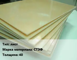 Стеклотекстолит плита лист СТЭФ s=40